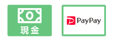現金・Paypay支払い対応